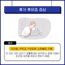 휴가 다녀왔더니 오히려 피로가??😮 휴가 후유증, 어떻게 극복할 수 있을까요? #휴가룩 #비행기 #여행그램 #여행기록 #일본여행  #대만 #중국 #휴가끝 #한양대병원