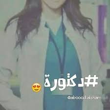 دكتورة medical photography medical student motivation doctor medical