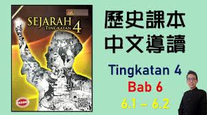 Berikut dikongsikan senarai nota sejarah tingkatan 4 semua bab untuk rujukan pelajar tingkatan 4 dan juga pelajar tingkatan 5 spm. Sejarah Form 4 Bab 6 Ancaman Komunis Di Negara Kita 6 1 6 2 ä¸­å››èª²æœ¬å°Žè®€ ä¸­æ–‡è¬›è§£ Youtube