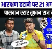 आरक्षण हटाने पर 22 अगस्त को  नक्सली   बंद पासवान स्टार तूफान आज आग बबूला हुए |  Tufan Raj | Apna News