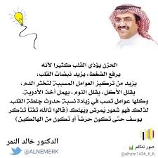 الدكتور خالد النمر Twitterissa الحزن يؤذي القلب كثيرا لأنه يرفع الضغط يزيد نبضات القلب يزيد من تركيز العوامل المسببة لتخثر الدم يقلل الأكل يقلل النوم يهمل أخذ الأدويه وكلها عوامل تصب في