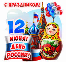 День россии— государственный праздник, праздник свободы и справедливости! Kartinki S Dnem Rossii 12 Prikolnye