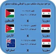 مباراة سوريا و غوام يوم الإثنين 7 حزيران 2021 في الساعة السابعة بتوقيت سوريا ، الثامنة بتوقيت الإمارات و السادسة مصر. Facebook