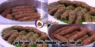 طريقة عمل الكفتة نجلاء الشرشابى