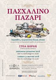 213 133 9010, 213 133 9011. Pasxalino Pazari Ke8ea Diabash 2018