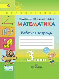гдз по математике 4 класс дорофеев миракова бука рабочая тетрадь Gdz Po Matematike 3 Klass Rabochaya Tetrad Chast 1 Dorofeev