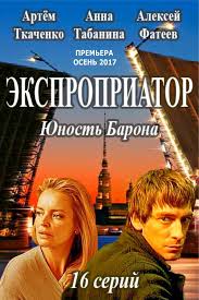 смотреть фильм ничто не случается дважды бесплатно все серии Ekspropriator 16 Serij 2017 Novye Filmy Detektivy Kinoteatr