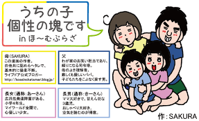 うち の 子 個性 の 塊 です