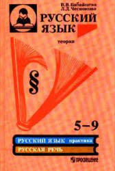 русский язык теория 5 9 класс бабайцева скачать бесплатно Skachat Besplatno Uchebnik Babajceva V V Chesnokova L D Russkij Yazyk Teoriya 5 9 Klass