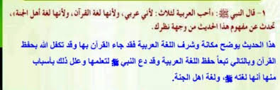 قال النبي احب العربية لثلاث لاني عربي ولانها لغة القران ولانها لغة اهل الجنة تحدث عن مفهوم هذا الحديث حلول مناهجي