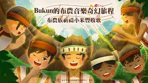 Bukun的布農音樂奇幻旅程─布農族祈禱小米豐收歌