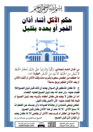 إنه أكثر التطبيقات انتشارًا حيث نُزِّل لأكثر من 10 ملايين مرة على مستوى العالم. Ø­ÙƒÙ… Ø§Ù„Ø£ÙƒÙ„ Ø£Ø«Ù†Ø§Ø¡ Ø£Ø°Ø§Ù† Ø§Ù„ÙØ¬Ø± Ø£Ùˆ Ø¨Ø¹Ø¯Ù‡ Ø¨Ù‚Ù„ÙŠÙ„ Ù…ÙˆÙ‚Ø¹ Ø§Ù„Ø¨Ø·Ø§Ù‚Ø© Ø§Ù„Ø¯Ø¹ÙˆÙŠ