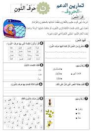 سلسلة تمارين الد عم في الحروف للسنة الأولى ابتدائي Learn Arabic Alphabet Arabic Alphabet For Kids Alphabet Worksheets Free