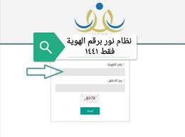 ظهرت حالا نتائج نظام نور 1441 المرحلة المتوسطة والثانوية برقم الهوية دليل الوطن