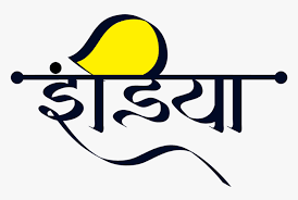 New Indian Calligraphy Font Transparent Cartoons Hd Png Download Kindpng
