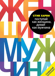 поступай как женщина думай как мужчина скачать бесплатно всю книгу Postupaj Kak Zhenshina Dumaj Kak Muzhchina Skachat V Epub Fb2 Pdf Txt Ili Chitat I Slushat Knigu Onlajn