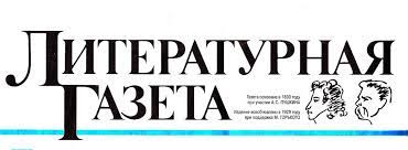 Литературная газета» (газета)