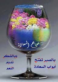 صباح السعاده Good Morning Greetings Beautiful Flowers Garden Glass