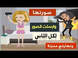 صورت خالتو في غرفة النوم وأرسلت الصور لكل الناس قصص واقعية حكايات حقيقية قصتي حكايات youtube family guy character fictional characters