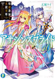 Light Novel Assassins Pride Wiki Fandom In 2020 Light Novel Anime Novels