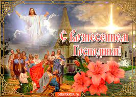 Красивые поздравительные открытки с надписями для бесплатного скачивания на праздник вознесения. S Vozneseniem Gospodnim Blagodati Schastya Dobra