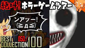 日本一理不尽なホラーゲーム『ンアッー!≧Д≦』 ／ #絶叫ホラーゲームツアー【BEST COLLECTION 100】#26 - YouTube