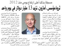 جيف بيزوس الذي ارتفعت ثروته لتتجاوز 100 مليار دولار! ØµØ­ÙŠÙØ© Ø§Ù„ÙˆØ·Ù† Ø«Ø±ÙˆØ© Ù…Ø¤Ø³Ø³ Ø£Ù…Ø§Ø²ÙˆÙ† ØªØ²ÙŠØ¯ 13 Ù…Ù„ÙŠØ§Ø± Ø¯ÙˆÙ„Ø§Ø± ÙÙŠ ÙŠÙˆÙ… ÙˆØ§Ø­Ø¯