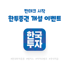 한국전자인증 vs kb금융 vs 하이닉스 4: í•œêµ­íˆ¬ìžì¦ê¶Œ ê³„ì¢Œê°œì„¤ ì´ë²¤íŠ¸ ê³µì§œ ì£¼ì‹ ë°›ê¸° Feat ì¹´ì¹´ì˜¤ë±…í¬