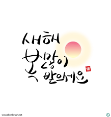 새해 복 많이 받으세요 캘리그라피 일러스트 ai 무료다운로드 - 어반브러시