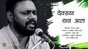 देवराया धाव आता