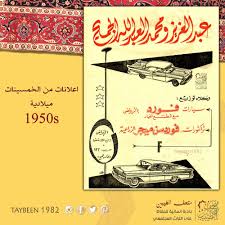 اعلان شركة فورد في الخمسينات ميلادية 1950s منشن صديقك ايام الطيبين متحف الطيبين لعبة زمان ذكريات شاركنا العاب الطي Collage Design Art Collage