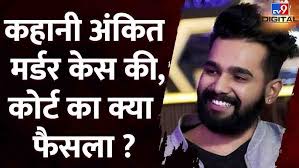 Ankit Saxena Case: Court ने दोषियों को मौत की सजा क्यों नहीं दी? क्या  बताया?