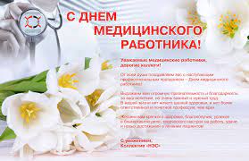 Милые мои коллеги, я с днём медика вас поздравляю, пациентов вам послушных и отзывчивых желаю! Pozdravlyaem S Dnem Medicinskogo Rabotnika Nefrologicheskij Ekspertnyj Sovet