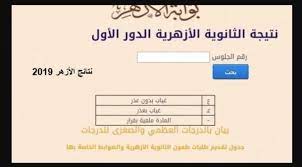 الصفحة الرسمية لموقع بوابة الأزهر الإلكترونية، تقدم العديد من الخدمات والمحتوى الإعلامي والتعليمي. Ø±Ø§Ø¨Ø· Ø¨ÙˆØ§Ø¨Ø© Ø§Ù„Ø£Ø²Ù‡Ø± Ø§Ù„Ø¥Ù„ÙƒØªØ±ÙˆÙ†ÙŠØ© Ù„Ù„Ù†ØªØ§Ø¦Ø¬ ÙƒÙŠÙÙŠØ© Ø§Ù„Ø§Ø³ØªØ¹Ù„Ø§Ù… Ø¹Ù† Ù†ØªÙŠØ¬Ø© Ø§Ù„Ø«Ø§Ù†ÙˆÙŠØ© Ø§Ù„Ø£Ø²Ù‡Ø±ÙŠØ© 2020 ØªØ­Ù‚ÙŠÙ‚Ø§Øª Ø¬Ø±ÙŠØ¯Ø© Ø§Ù„Ø·Ø±ÙŠÙ‚