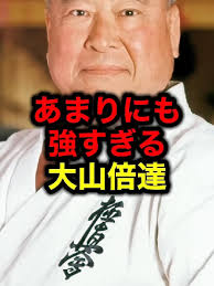 大山倍達伝説 嘘