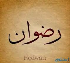 معنى اسم رضوان وصفات شخصيتة Radwan موقع محتوى