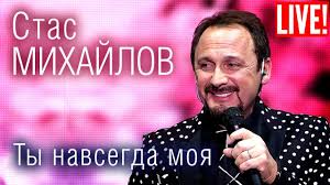 Stas mihajlov, стас михайлов, russian lyrics. You Are My Stas Mikhailov Lyrics Song Meanings Videos Full Albums Bios