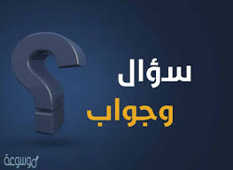 اذكر خمسة من الامور التي تناقض شهادة ان محمدا رسول الله موسوعة نت