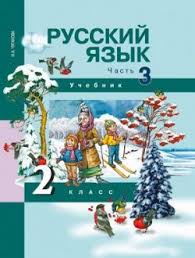 что должен знать ученик 2 класса по русскому языку Gdz Russkij Yazyk Uchebnik 2 Klass 3 Chast Churakova Otvety Na Zadaniya