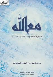 تحميل كتاب مع الله pdf اسم الكاتب سلمان العودة نبذة عن الكتاب لهذا الكتاب قصه life skills activities skills activities books