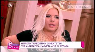 Η αννίτα πάνια ήταν η σημερινή καλεσμένη της φαίης και του γιώργου λιάγκα στο πρω1νό. Entertv H Apisteyth E3omologhsh Ths Annitas Pania Gia Ton Karbela Kai Gia Ton Gio Ths Youtube
