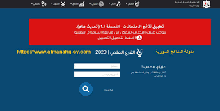 اعلنت نتائج البكالوريا في سوريا دورة 2020 لشهادة الثانوية العامة يوم 30 يوليو علي موقع وزارة التربية والتعليم السورية حيت يتمكن الطلاب م In 2020 Hol