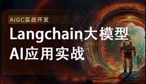 2024全新Langchain大模型AI应用与多智能体实战开发，AIGC大模型 ...
