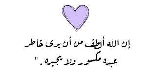 إن الله ألطف من أن يرى خاطر عبده مكسور ولا يجبره citations
