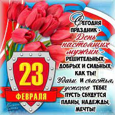 Сборник поздравлений с российскими и зарубежными праздниками на 2021 год. 23 Fevralya Oficialnaya Otkrytka S Nadpisyu Elektronnye Otkrytki Otkrytki Nadpisi