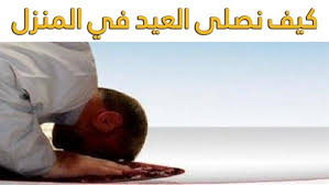 طريقة صلاة العيد عند المذهب الحنفي (في المساجد. Ø§Ù„Ø·Ø±ÙŠÙ‚Ø© Ø§Ù„ØµØ­ÙŠØ­Ø© Ù„Ø£Ø¯Ø§Ø¡ ØµÙ„Ø§Ø© Ø¹ÙŠØ¯ Ø§Ù„Ø£Ø¶Ø­Ù‰ ÙÙŠ Ø§Ù„Ù…Ù†Ø²Ù„