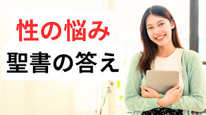 婚前交渉は罪ですか？高校生のための聖書の性教育 | 夫婦関係修復カウンセラー日向陽一
