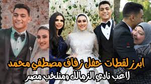 مصطفي محمد لاعب جالاطا سراي التركي. ÙØ±Ø­ Ù…ØµØ·ÙÙŠ Ù…Ø­Ù…Ø¯ Ù„Ø§Ø¹Ø¨ Ù†Ø§Ø¯ÙŠ Ø§Ù„Ø²Ù…Ø§Ù„Ùƒ ÙˆÙ…Ù†ØªØ®Ø¨ Ù…ØµØ± Ø£Ø¨Ø±Ø² Ù„Ù‚Ø·Ø§Øª Ø­ÙÙ„ Ø²ÙØ§Ù Ù…ØµØ·ÙÙŠ Ù…Ø­Ù…Ø¯ Youtube