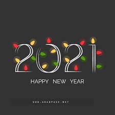 رسائل تهنئة رأس السنة الميلادية 2021 رسائل السنة الجديدة. ÙƒÙ„Ø§Ù… Ø¬Ù…ÙŠÙ„ Ø¹Ù† Ø§Ù„Ø³Ù†Ù‡ Ø§Ù„Ø¬Ø¯ÙŠØ¯Ù‡ 2021