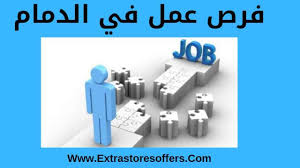 معلومات حول المرتفعات والمنخفضات الجوية ومعادلات realfeel‎ وتوقعات. ÙØ±Øµ Ø¹Ù…Ù„ ÙÙŠ Ø§Ù„Ø¯Ù…Ø§Ù… ÙÙ‰ ØªØ®ØµØµØ§Øª Ù…ØªÙ†ÙˆØ¹Ø© ÙˆØ¸Ø§Ø¦Ù Ø§Ù„Ø³Ø¹ÙˆØ¯ÙŠØ© Extrastoresoffers